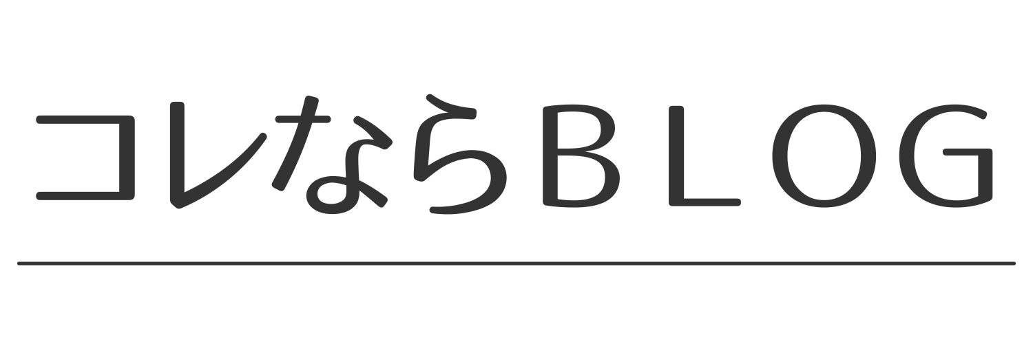 コレならＢＬＯＧ